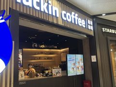 -瑞幸咖啡(西铁营万达广场店)