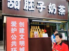 门面-甜胚子奶茶(西关店)