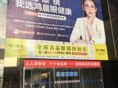 -北京眼镜城