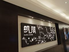 -明阁 Ming Court(广州朗豪酒店)