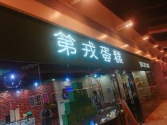 门面-第戎蛋糕(恒隆广场店)