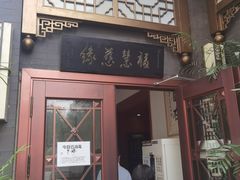 门面-福慧慈缘素食餐厅(王府井店)