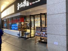 -和府捞面(壹方天地店)