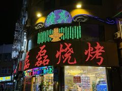 -清真磊磊烧烤老店(饮虎池街34号店)