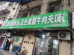 门面-任强肉丸糊辣汤腊牛肉夹馍(劳动西路总店)