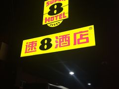 -速8酒店