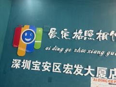-爱定格照相馆·证件照(深圳宝安壹方城店)