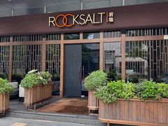 -岩盐·铁板料理(嘉里店)