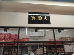 -大顺斋(牛街店)