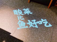 -太二酸菜鱼(正大广场店)
