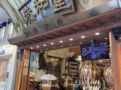 -恭和堂 龟苓膏(铜锣湾店)