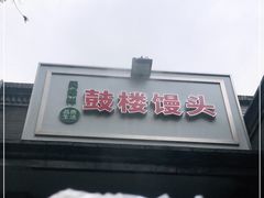 -天泽祥·鼓楼馒头(鼓楼店)