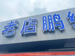 -老店鹏缘面馆