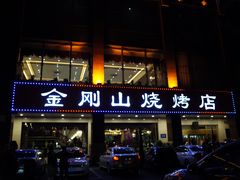 门面-金刚山烧烤(中山路店)
