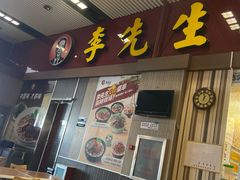 门面-李先生牛肉面大王(包头火车站店)