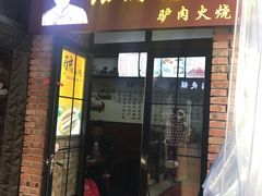 门面-张满意驴肉火烧(西四店)