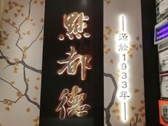门面-点都德(汇盈广场店)