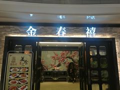 门面-金春禧(贵和领秀城店)