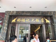 门面-好福记饭店(红梅公园店)