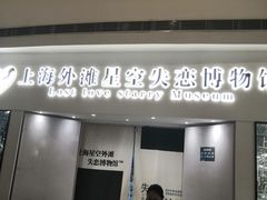 -上海外滩星空失恋减压馆(外滩旗舰馆)