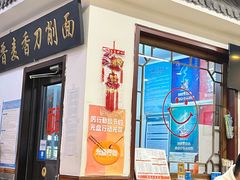 门面-晋麦香刀削面(光彩路店)