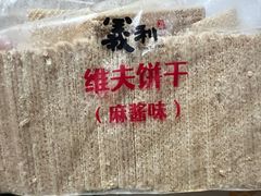 -百年义利(福长街店)