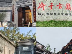-崇州市街子古镇