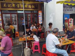 -吴记老字号辣汤饭