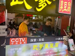 -武爹臭豆腐(坡子街店)