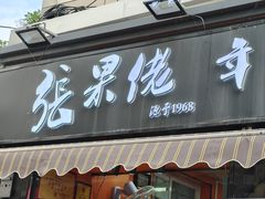 -张果佬年糕卷(科巷店)