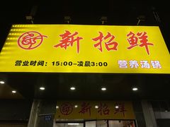 门面-江西特色小炒(妙境路店)
