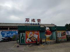 门面-石岐佬中山菜馆(张溪店)
