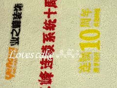 -爱之婚礼蛋糕(建外SOHO西区店)