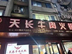 -天长牛肉火锅
