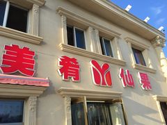 门面-美肴冰品·汉堡·牛腩饭(总店)