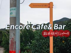 -Encore Cafe&Bar安可咖啡