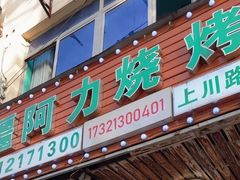 -新疆阿力烧烤