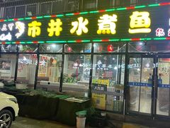 -金三可市井水煮鱼(金碧园店)