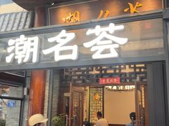 -潮名荟潮州菜馆(祈福缤纷世界店)