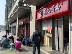 -有礼有面(知春路店)