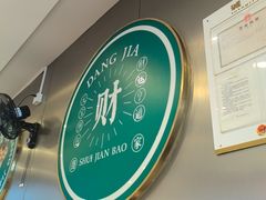 -当家水煎包·牛肉汤(浦江店)