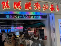 -陈鹏鹏潮汕菜(机场卫星厅·561登机口店)