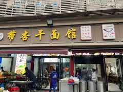 -带杏干面馆(洋湖景园店)