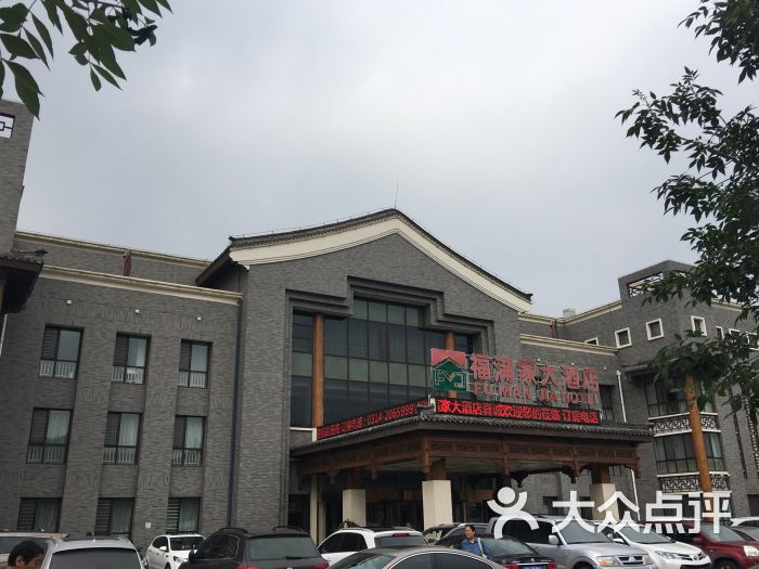 福满家大酒店