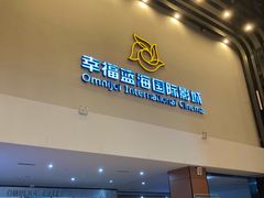 -幸福蓝海国际影城(河西店)