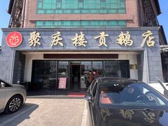 -聚庆楼吴山贡鹅(总店)