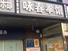 -咏春拳学总会·一拳咏春(双井店)