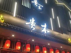 -贵木日本料理·铁板烧(新地假日广场店)