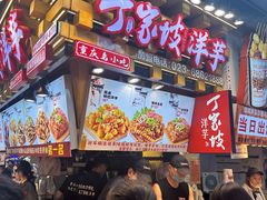 -周小亮丁家坡洋芋(全国总店)