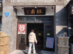 -钰园(水绘园店)